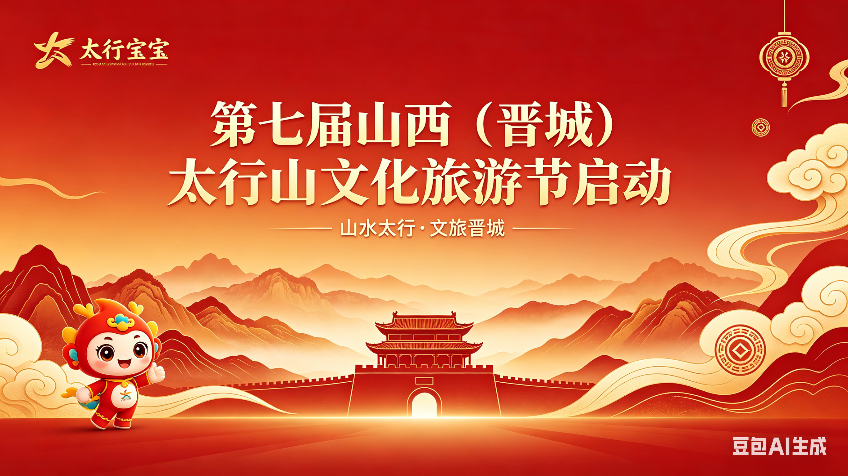 第七届山西（晋城）太行山文化旅游节启动