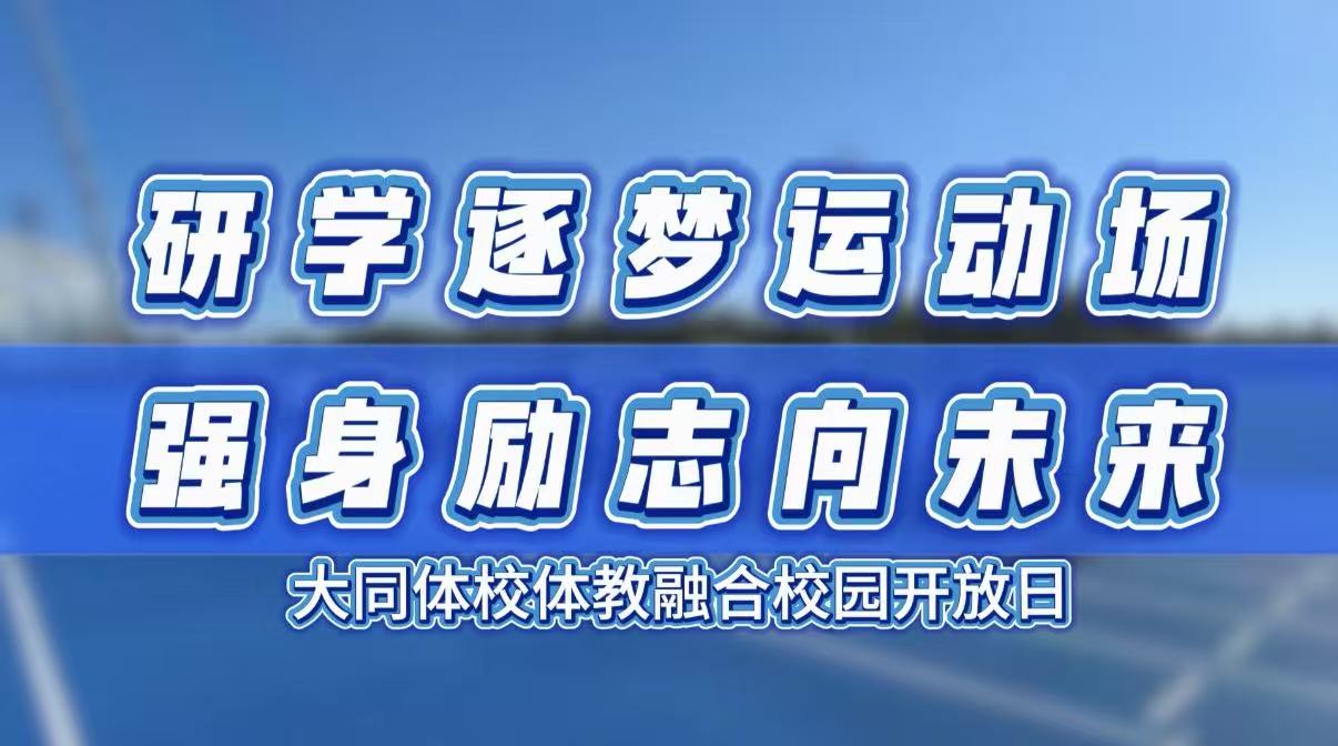 研学逐梦运动场 强身励志向未来 大同体校开展体教融合校园开放日