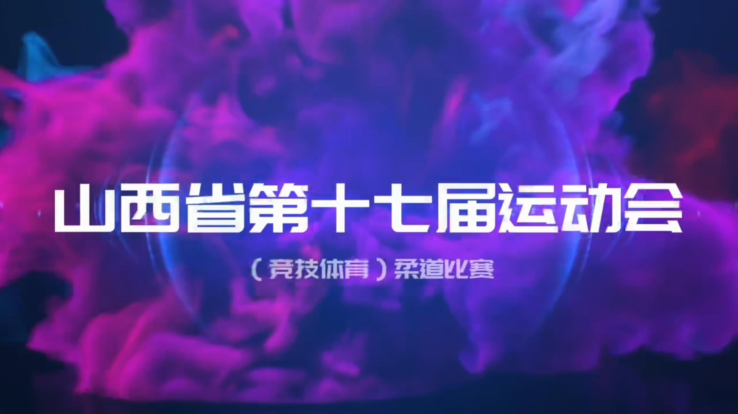 鏖战省运赛场 健儿勇夺双冠 大同体校柔道队征战十七届省运会斩获佳绩