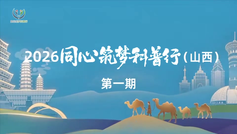 2026"同心筑梦科普行"活动（山西）第一期&mdash;&mdash;科学探密+航空航天之旅