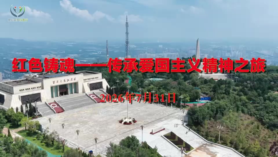 2026"同心筑梦科普行"活动（山西）第一期：红色铸魂&mdash;&mdash;传承爱国主义精神之旅