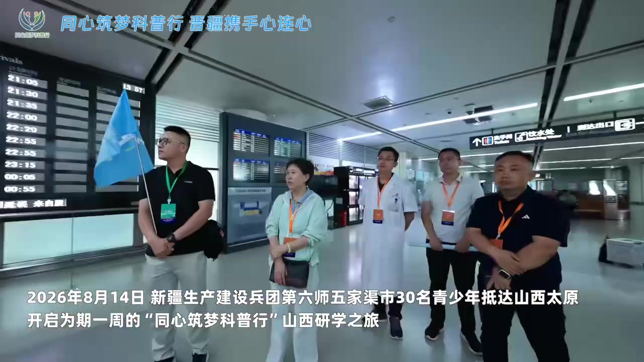2026&ldquo;同心筑梦科普行&rdquo;（山西）第二期科普研学活动开营